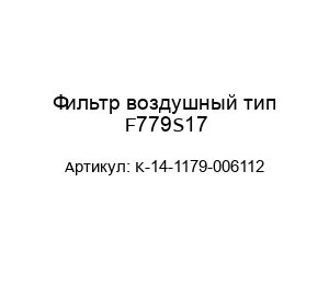 Фильтр воздушный тип F779S17 K-14-1179-006112