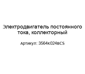 Электродвигатель постоянного тока, коллекторный 3564K024BCS