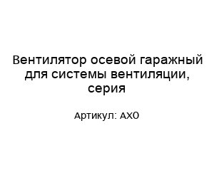 Вентилятор осевой гаражный для системы вентиляции, серия AXO