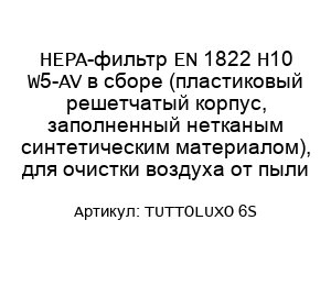 HEPA-фильтр EN 1822 H10 W5-AV в сборе (пластиковый решетчатый корпус, заполненный нетканым синтетическим материалом), для очистки воздуха от пыли TUTTOLUXO 6S
