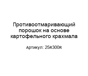 Противоотмаривающий порошок на основе картофельного крахмала 25R300R