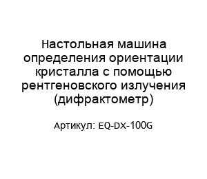 Настольная машина определения ориентации кристалла с помощью рентгеновского излучения (дифрактометр) EQ-DX-100G