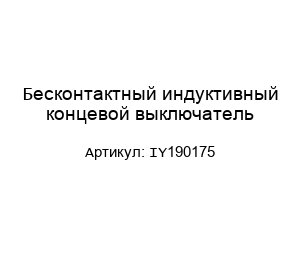 Бесконтактный индуктивный концевой выключатель IY190175