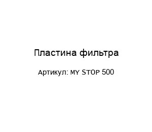Пластина фильтра MY STOP 500