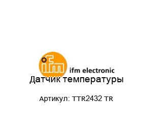 Датчик температуры TTR2432 TR