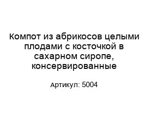 Компот из абрикосов целыми плодами с косточкой в сахарном сиропе, консервированные 5004