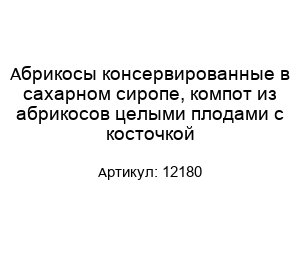 Абрикосы консервированные в сахарном сиропе, компот из абрикосов целыми плодами с косточкой 12180