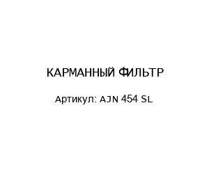 КАРМАННЫЙ ФИЛЬТР AJN 454 SL