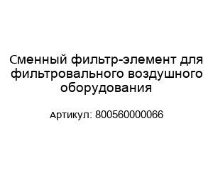 Сменный фильтр-элемент для фильтровального воздушного оборудования 800560000066
