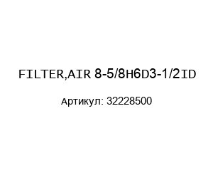 FILTER,AIR 8-5/8Н6D3-1/2ID 32228500