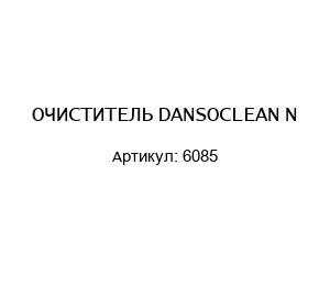 ОЧИСТИТЕЛЬ DANSOCLEAN N 6085
