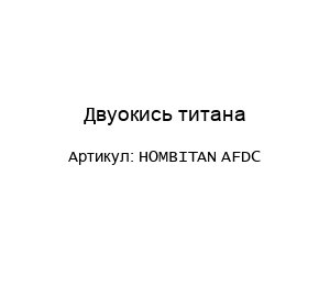 Двуокись титана HOMBITAN AFDC