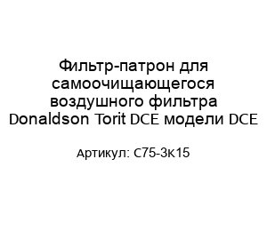 Фильтр-патрон для самоочищающегося воздушного фильтра Donaldson Torit DCE модели DCE C75-3K15