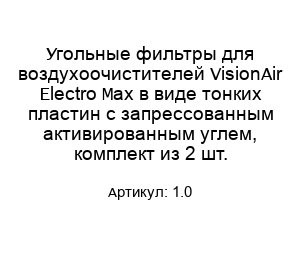 Угольные фильтры для воздухоочистителей VisionAir Electro Max в виде тонких пластин с запрессованным активированным углем, комплект из 2 шт. 1.0