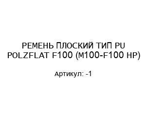 РЕМЕНЬ ПЛОСКИЙ ТИП PU POLZFLAT F100 (M100-F100 HP) -1
