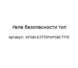 Реле безопасности тип XPSBCE3110PXPSBC1110