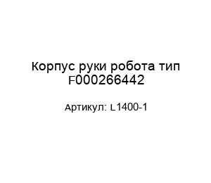 Корпус руки робота тип F000266442 L1400-1