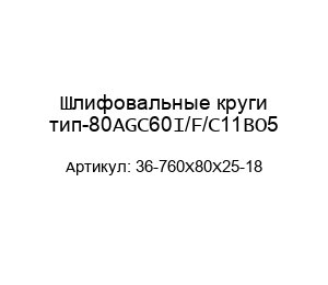 Шлифовальные круги тип-80AGC60I/F/C11BO5 36-760X80X25-18