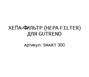 ХЕПА-ФИЛЬТР (HEPA FILTER) ДЛЯ GUTREND SMART 300