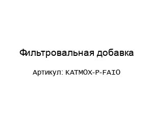 Фильтровальная добавка KATMOX-P-FAIO