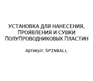 УСТАНОВКА ДЛЯ НАНЕСЕНИЯ, ПРОЯВЛЕНИЯ И СУШКИ ПОЛУПРОВОДНИКОВЫХ ПЛАСТИН SPINBALL