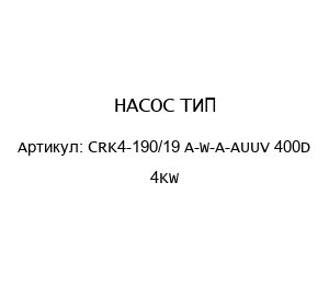 НАСОС ТИП CRK4-190/19 A-W-A-AUUV 400D 4KW