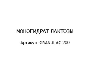 МОНОГИДРАТ ЛАКТОЗЫ (GRANULAC 200)