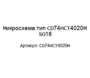 Микросхема тип CD74HCT4020M SO16