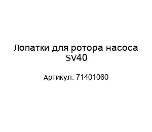 Лопатки для ротора насоса SV40 71401060