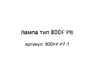 Лампа тип 800F PB 800FP-P7-1