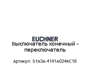 Выключатель конечный - переключатель STA3A-4141A024RC18