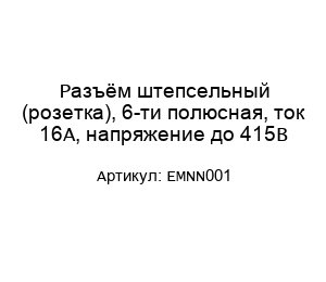 Разъём штепсельный (розетка), 6-ти полюсная, ток 16А, напряжение до 415В EMNN001