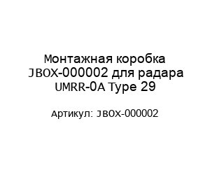 Монтажная коробка JBOX-000002 для радара UMRR-0A Type 29