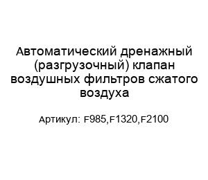Автоматический дренажный (разгрузочный) клапан воздушных фильтров сжатого воздуха F985,F1320,F2100