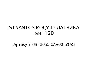 SINAMICS МОДУЛЬ ДАТЧИКА SME120 6SL3055-0AA00-5JA3