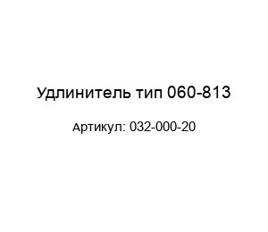 Удлинитель тип 060-813 032-000-20