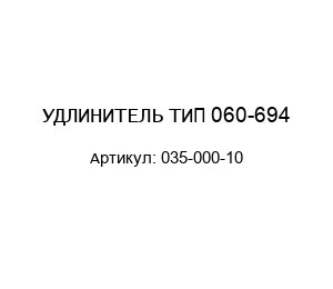УДЛИНИТЕЛЬ ТИП 060-694 035-000-10