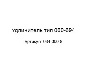 Удлинитель тип 060-694 034-000-8