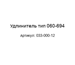 Удлинитель тип 060-694 033-000-12