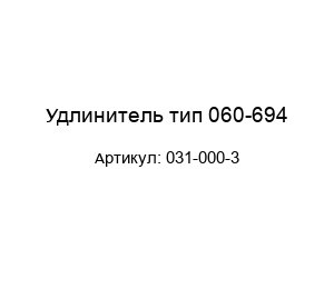 Удлинитель тип 060-694 031-000-3