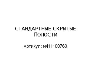 СТАНДАРТНЫЕ СКРЫТЫЕ ПОЛОСТИ M411100760