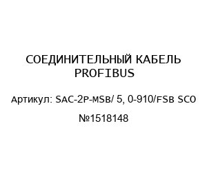 СОЕДИНИТЕЛЬНЫЙ КАБЕЛЬ PROFIBUS SAC-2P-MSB/ 5, 0-910/FSB SCO №1518148