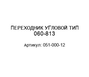 ПЕРЕХОДНИК УГЛОВОЙ ТИП 060-813 051-000-12