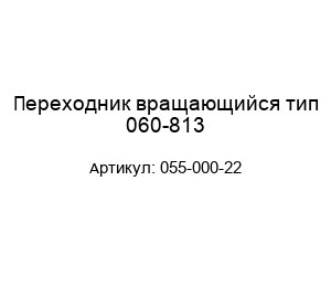 Переходник вращающийся тип 060-813 055-000-22
