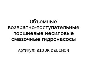 Объемные возвратно-поступательные поршневые несиловые смазочные гидронасосы BIJUR DELIMON