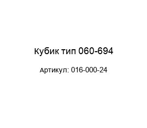 Кубик тип 060-694 016-000-24