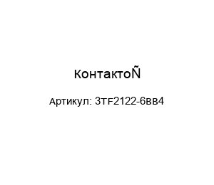 Контактор 3TF2122-6BB4