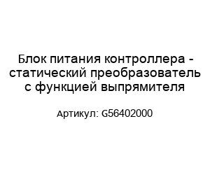 Блок питания контроллера - статический преобразователь с функцией выпрямителя G56402000