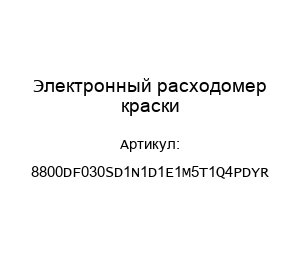 Электронный расходомер краски 8800DF030SD1N1D1E1M5T1Q4PDYR