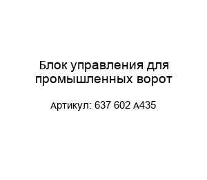 Блок управления для промышленных ворот 637 602 A435